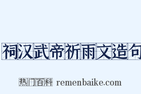 祠汉武帝祈雨文造句是什么意思的图片